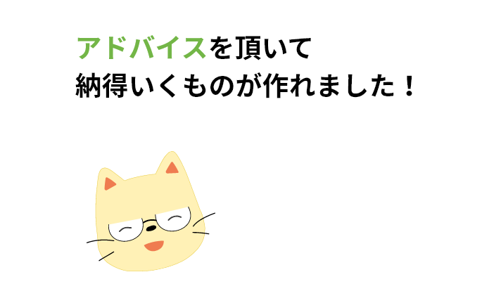 アドバイスを頂いて納得いくものが作れました！