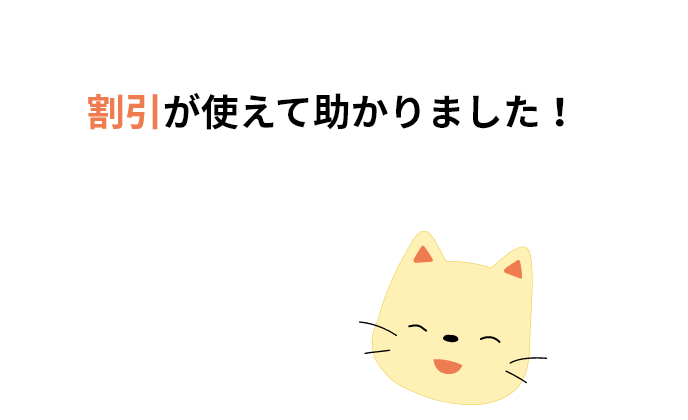 割引が使えて助かりました！